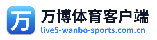 万博体育客户端 Logo